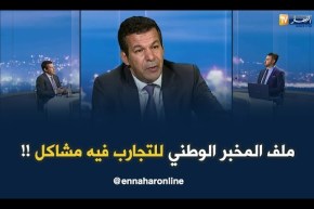 وزير التجارة : كاين مشاكل كبيرة في ملف المخبر الوطني للتجارب !!