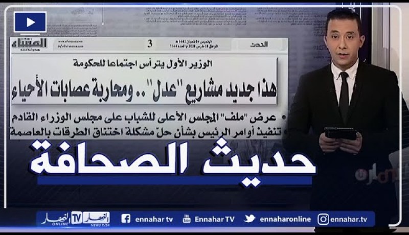 حديث الصحافة: هذا جديد مشاريع “عدل”..ومحاربة عصـ ابات الأحياء