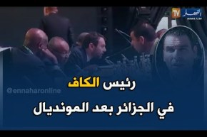 زطشي يكشف أنّ رئيس الاتحاد الإفريقي لكرة القدم سيزور الجزائر بعد المونديال ..!!