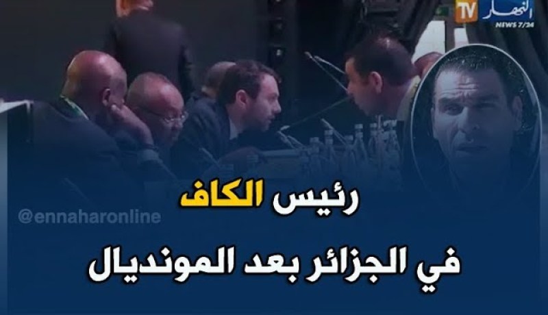 زطشي يكشف أنّ رئيس الاتحاد الإفريقي لكرة القدم سيزور الجزائر بعد المونديال ..!!