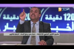 مشروع القانون العضوي للإنتخابات  نمط جديد يمنع الفساد ..الرشوة..والتزوير