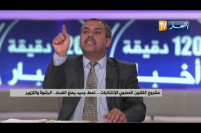 مشروع القانون العضوي للإنتخابات  نمط جديد يمنع الفساد ..الرشوة..والتزوير
