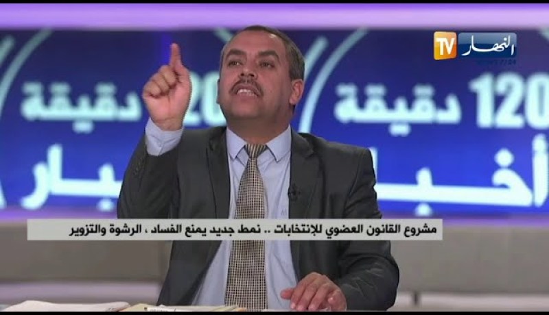 مشروع القانون العضوي للإنتخابات  نمط جديد يمنع الفساد ..الرشوة..والتزوير