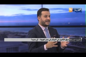 ضيف حديث الصحافة: سوق التأمين في الجزائر في زمن كورونا .. أي جديد؟