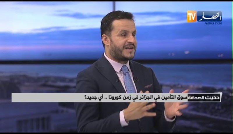 ضيف حديث الصحافة: سوق التأمين في الجزائر في زمن كورونا .. أي جديد؟