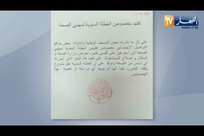 وزارة الصحة تنفي ما تم تداوله بخصوص تقليص العطلة السنوية لمهني الصحة