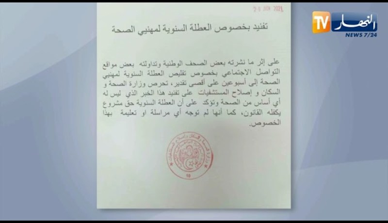 وزارة الصحة تنفي ما تم تداوله بخصوص تقليص العطلة السنوية لمهني الصحة