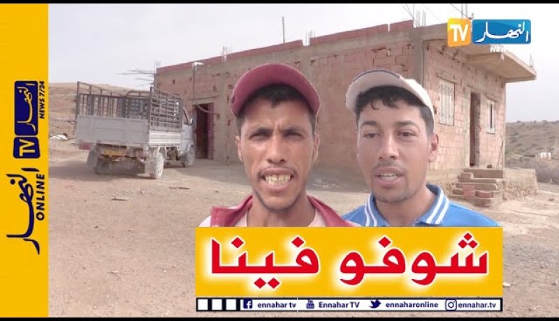 صريح جدا: غليزان.. سكان “سيدي سعيد” ببلدية جديوية يطالبون بمشاريع تنموية