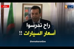 وزير التجارة : ” وزارة التّجارة ستدرس الأسعار القانونية للسيارات من المصنع إلى غاية البائع !! “