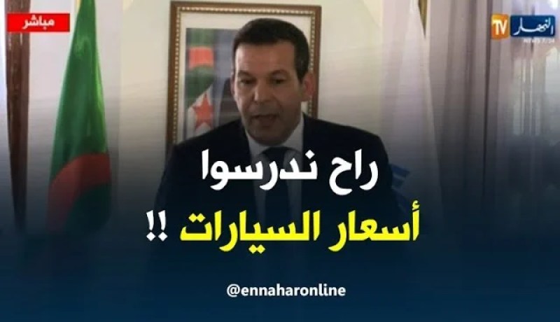 وزير التجارة : ” وزارة التّجارة ستدرس الأسعار القانونية للسيارات من المصنع إلى غاية البائع !! “