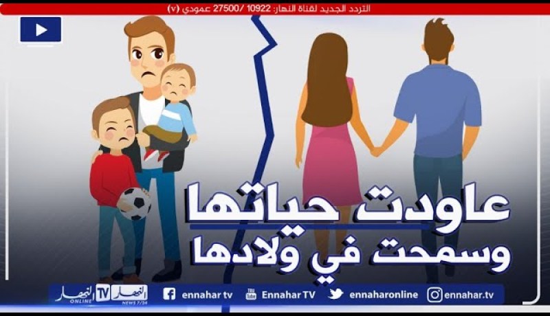 طلقت زوجتي لكن الأطفال هوما لي يخلصو اليوم..واش هو الحل؟