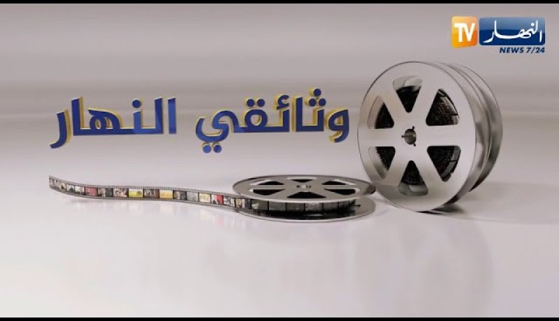 وثائقي النهار: الجامع الجديد .. منارة روحانية و تحفة معمارية