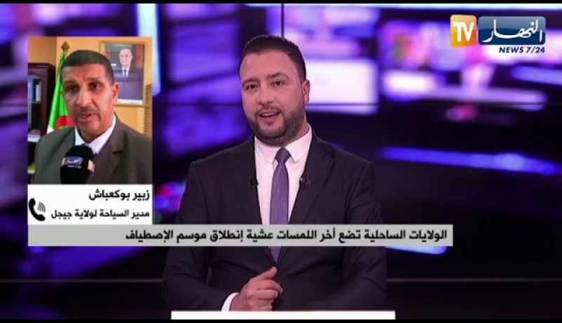 الولايات الساحلية تضع آخر اللمسات عشية إنطلاق موسم الإصطياف