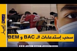 الباك والبيام .. وزارة التربية تعلن عن تاريخ سحب الاستدعاءات