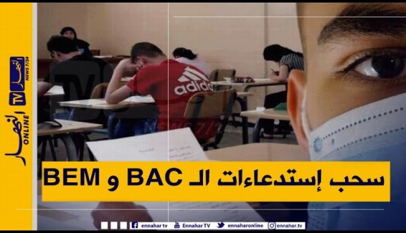 الباك والبيام .. وزارة التربية تعلن عن تاريخ سحب الاستدعاءات