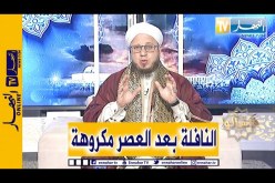 فاسألوا : حكم صلاة النافلة بعد العصر ؟