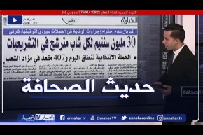 حديث الصحافة: 30 مليون سنتيم لكل شاب مترشح في التشريعيات