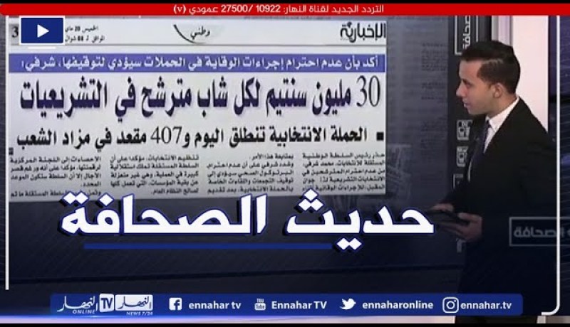 حديث الصحافة: 30 مليون سنتيم لكل شاب مترشح في التشريعيات