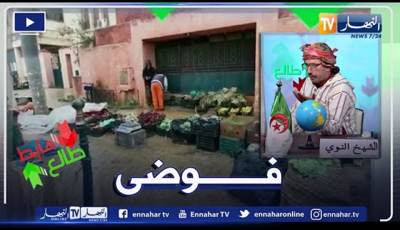 طالع هابط: في غياب كلي للسلطات المحلية بحمام بوحجر..الباعة يحتلون رصيف البلدية في وجود السوق
