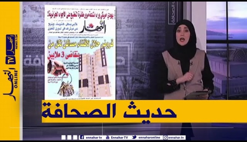 حديث الصحافة: قروض حلال لإقتناء مساكن لكل من يتقاضى 3 ملايين