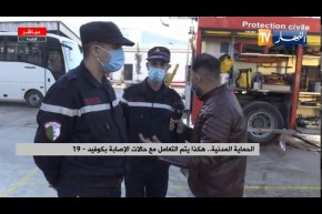 شاهد .. هكذا يتم التعامل مع حالات الإصابة بكورونا من طرف الحماية المدنية