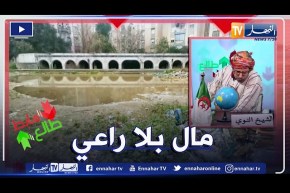 طالع هابط: فضيحة بالشراقة ..  شاهد أين تبذر أموال الشعب