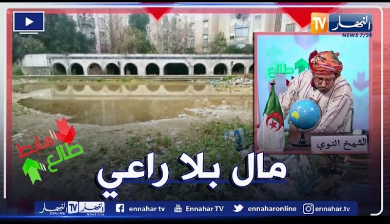 طالع هابط: فضيحة بالشراقة ..  شاهد أين تبذر أموال الشعب