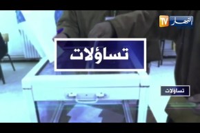 تساؤلات: الإنتخابات التشريعية.. الطريق نحو التغيير يبدأ من مبنى زيغود يوسف