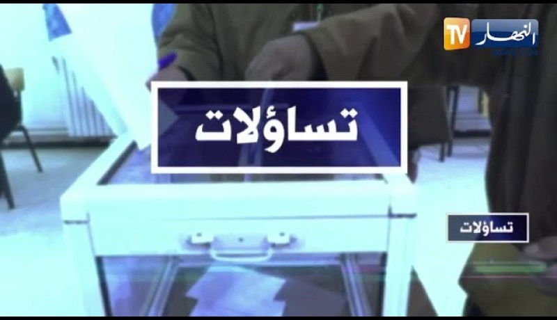 تساؤلات: الإنتخابات التشريعية.. الطريق نحو التغيير يبدأ من مبنى زيغود يوسف