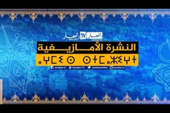 النشرة الأمازيغية لصبيحة يوم الأربعاء 20 جانفي 2021