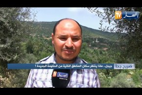 صريح جدا: جيجل.. ماذا ينتظر سكان المناطق النائية من الحكومة الجديدة ؟