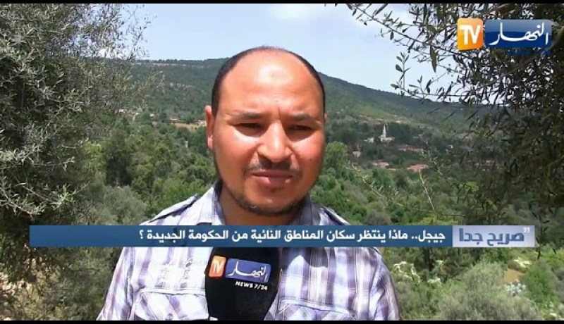 صريح جدا: جيجل.. ماذا ينتظر سكان المناطق النائية من الحكومة الجديدة ؟