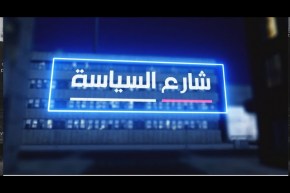 شارع السياسة: قبل شهرين عن التشريعيات .. هل سترسم خارطة سياسية جديدة