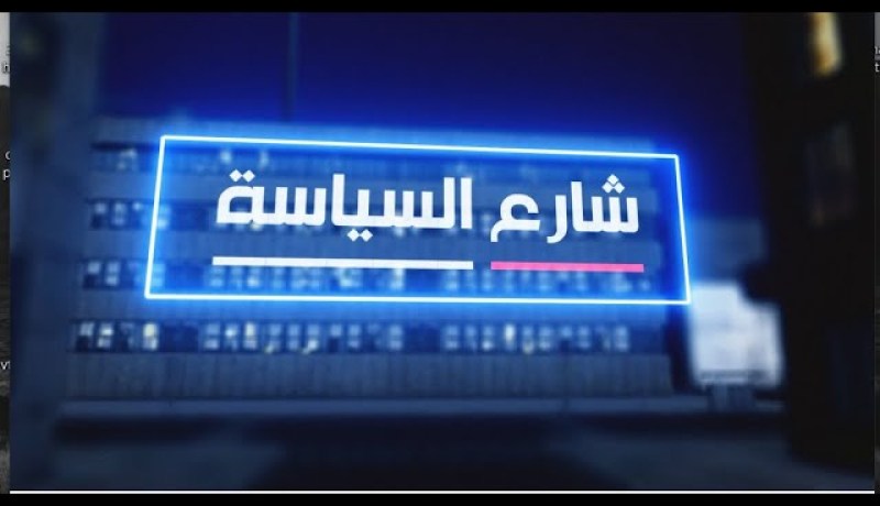 شارع السياسة: قبل شهرين عن التشريعيات .. هل سترسم خارطة سياسية جديدة