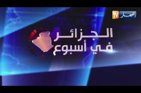 الجزائر في أسبوع: برلمان يستند إلى قاعدة شعبية .. رهان نجاح تشريعيات 12 جوان