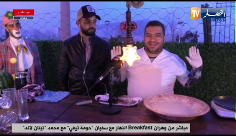 وهران: #Breakfast النهار مع سفيان “حومة تيفي” مع محمد “تيتان لاند”