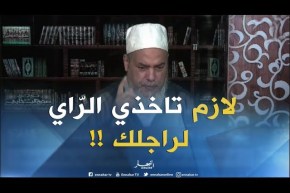 إنصحوني :” راجلي ماخلانيش نروح للعمرة..”طاعة الزوج واااجب !!”