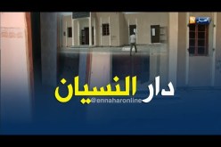 الشيخ النوي: دار الشباب منسية ببلدية أمية ونسة في واد سوف