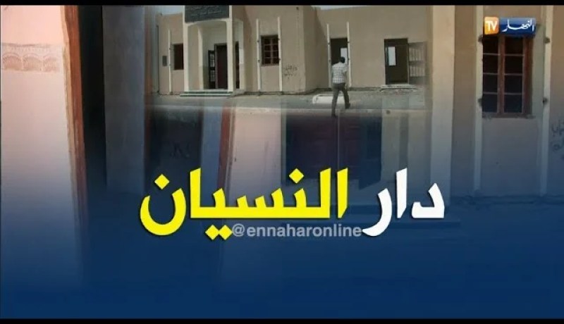 الشيخ النوي: دار الشباب منسية ببلدية أمية ونسة في واد سوف