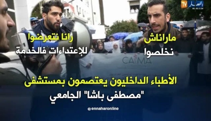 صحة/ الأطباء الداخليون يعتصمون بمستشفى “مصطفى باشا” الجامعي