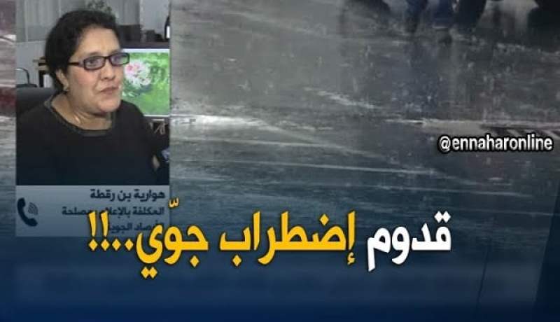 هوارية بن رقطة: “إضطراب جوّي على المناطق الشمالية بدء من يوم غد..!!”