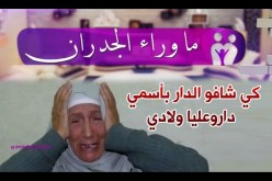 ما وراء الجدران: تصريحات جديدة لخالتي ثلجة بعد تسجيل الحصة مع إبنها كمال