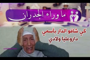 ما وراء الجدران: تصريحات جديدة لخالتي ثلجة بعد تسجيل الحصة مع إبنها كمال