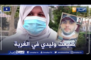 “شوفو حكايتي: أم فقدت إبنها في ظروف غامضة..  “وليدي كان قالي مانحبطش حتى يجيبوني فالصندوق