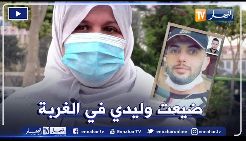 “شوفو حكايتي: أم فقدت إبنها في ظروف غامضة..  “وليدي كان قالي مانحبطش حتى يجيبوني فالصندوق