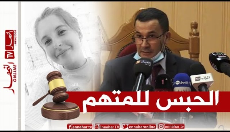 “وكيل الجمهورية لدى محكمة بومرداس يكشف حقائق وتفاصيل صادمة عن مقتل “شيماء