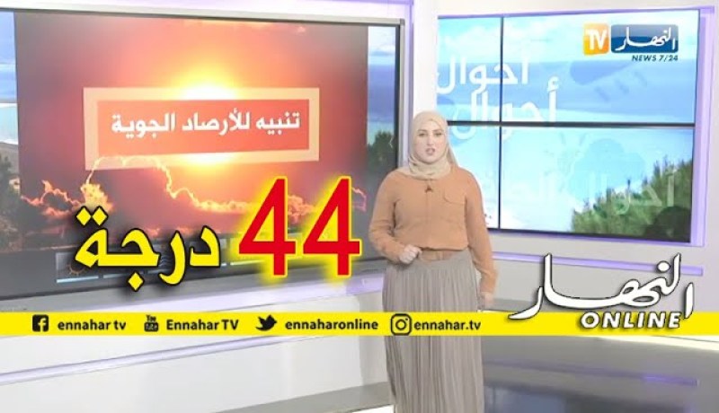 أحوال الطقس : إستمرار موجة الحر على المناطق الغربية إلى غاية التاسعة ليلا