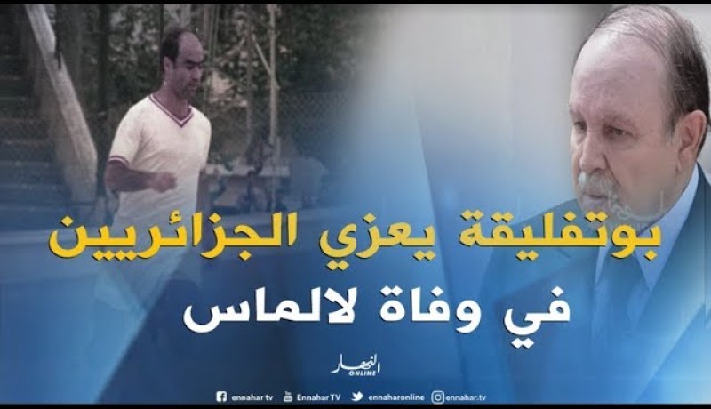 بوتفليقة : لالماس كان علما من أعلام الكرة الجزائرية ومن خيرة لاعبيها !!