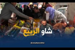 برج بوعريريج: السكان يستعدون لإستقبال التقليد السنوي “شاو الربيع”