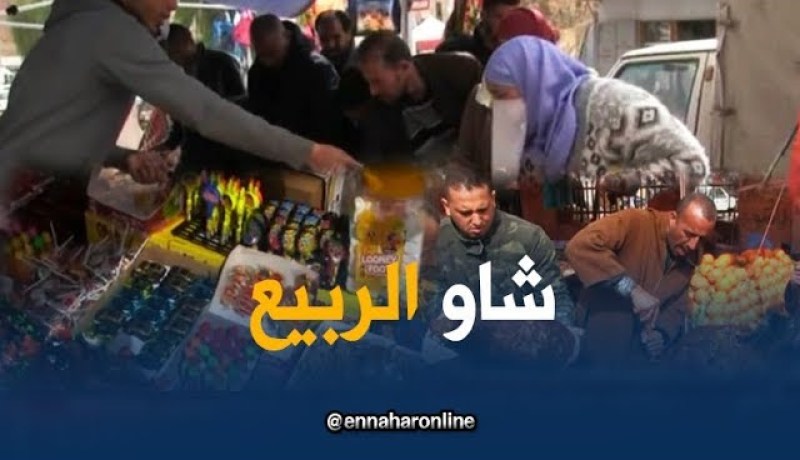 برج بوعريريج: السكان يستعدون لإستقبال التقليد السنوي “شاو الربيع”